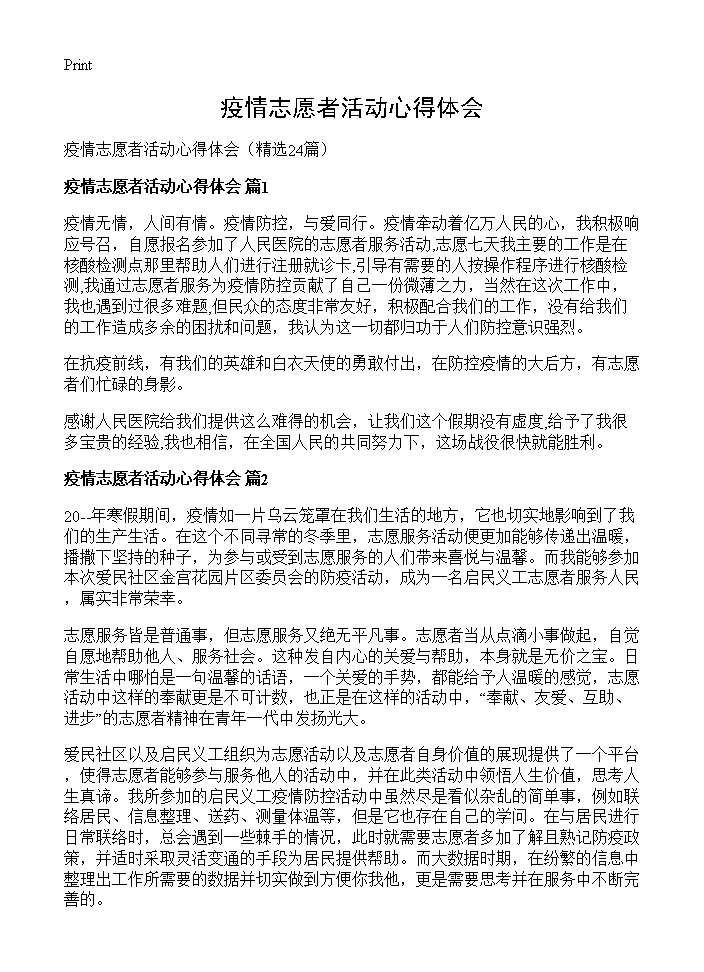 疫情志愿者活动心得体会24篇