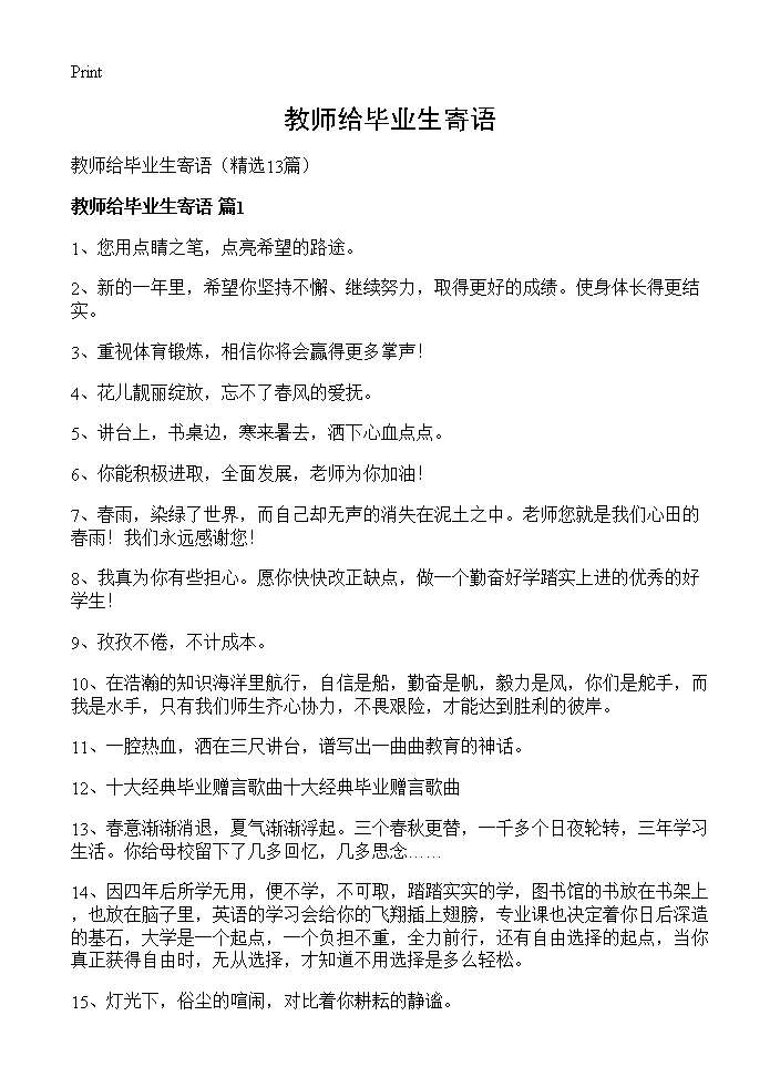 教师给毕业生寄语13篇