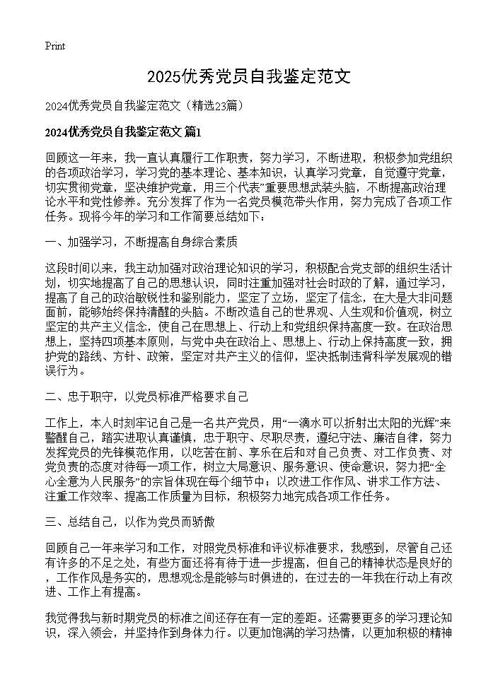 2024优秀党员自我鉴定范文23篇