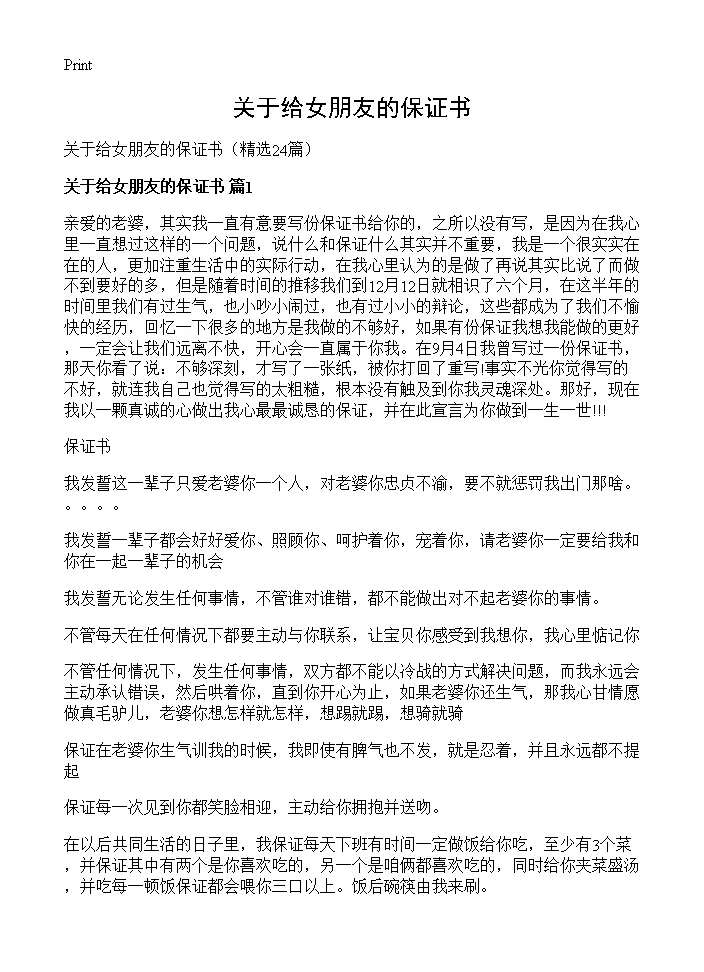 关于给女朋友的保证书24篇