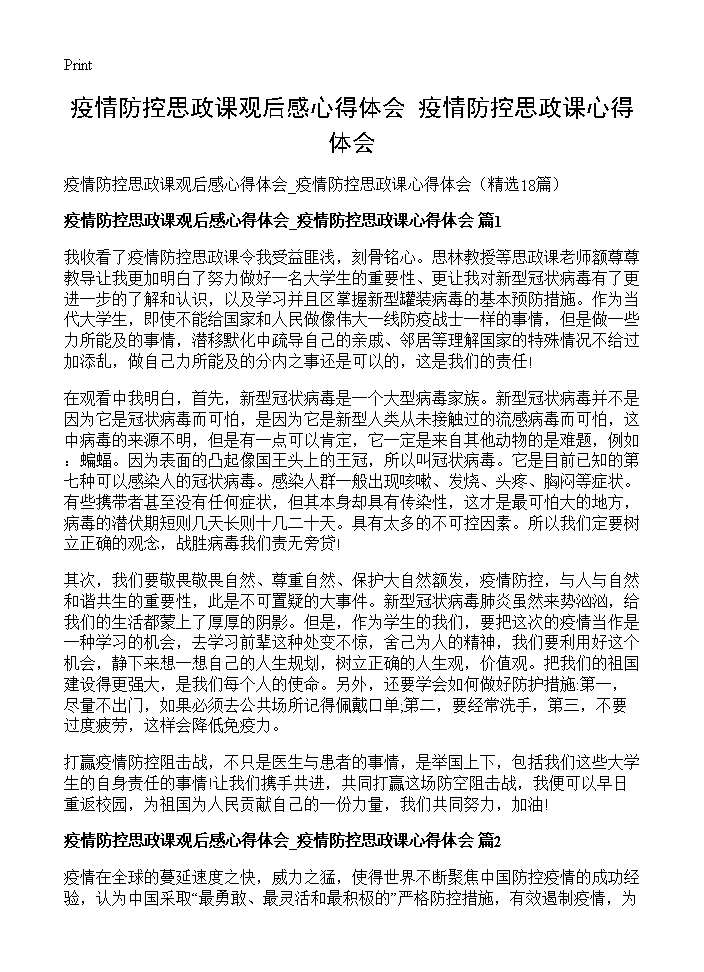 疫情防控思政课观后感心得体会 疫情防控思政课心得体会18篇