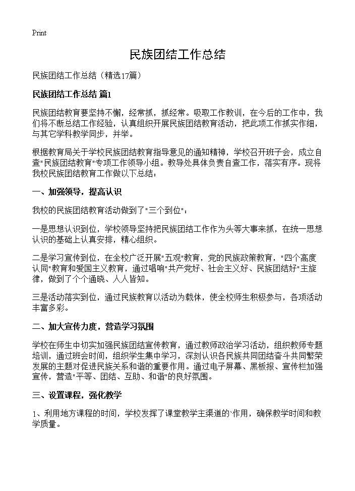 民族团结工作总结17篇