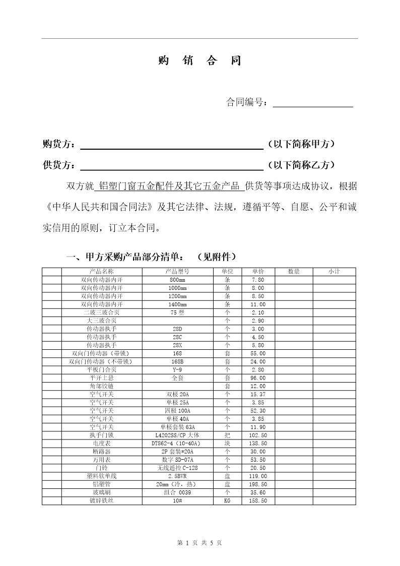 五金-购销合同