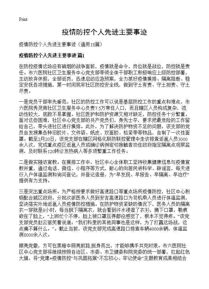 疫情防控个人先进主要事迹18篇