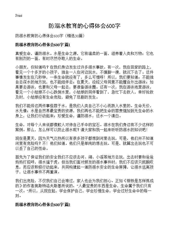 防溺水教育的心得体会600字30篇