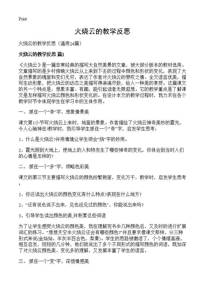 火烧云的教学反思24篇