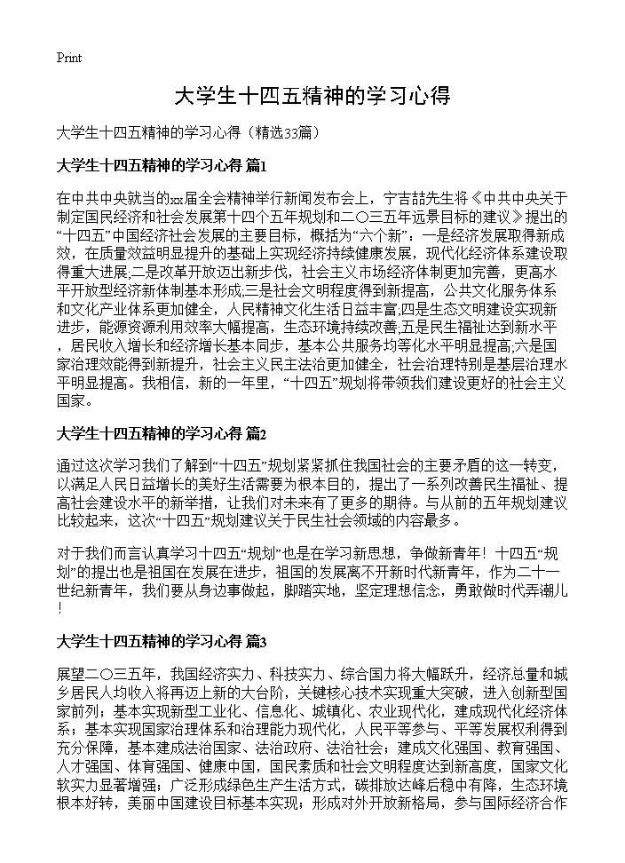 大学生十四五精神的学习心得33篇