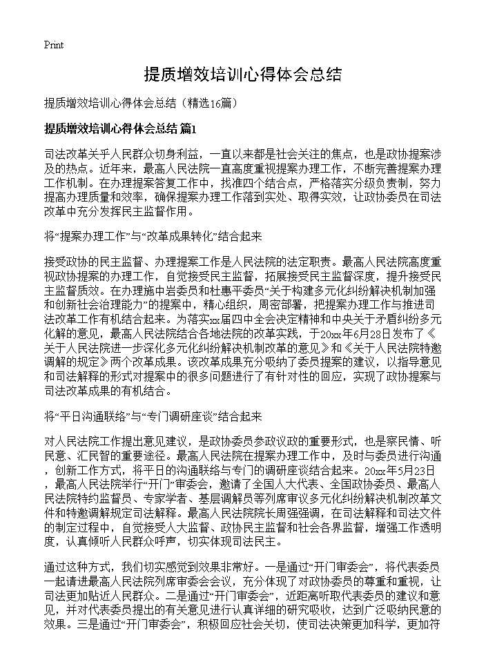 提质增效培训心得体会总结16篇