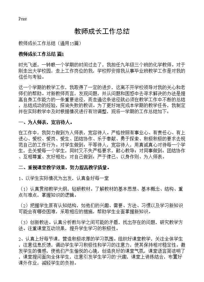 教师成长工作总结15篇