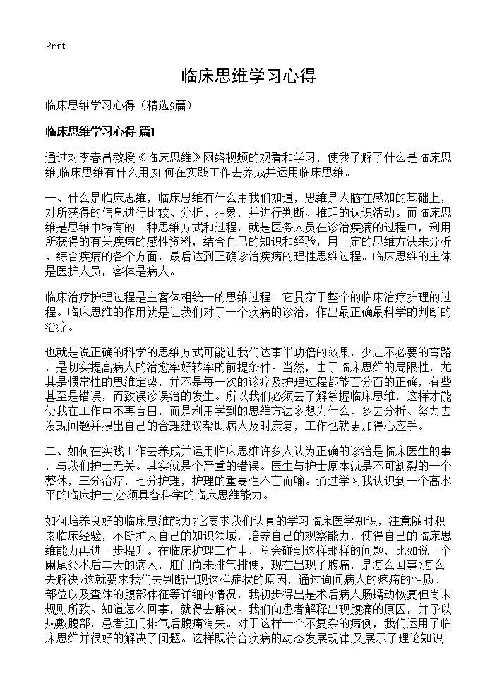 临床思维学习心得9篇