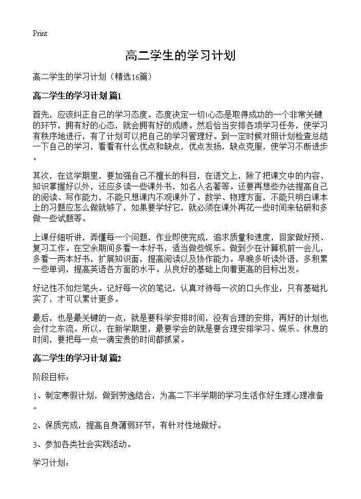 高二学生的学习计划16篇