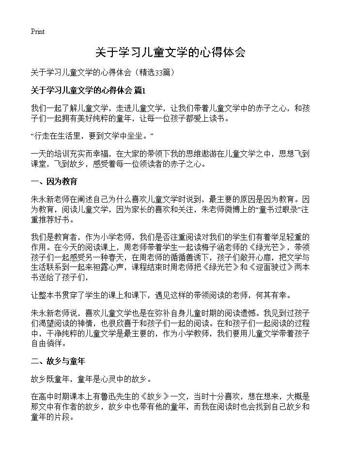 关于学习儿童文学的心得体会33篇