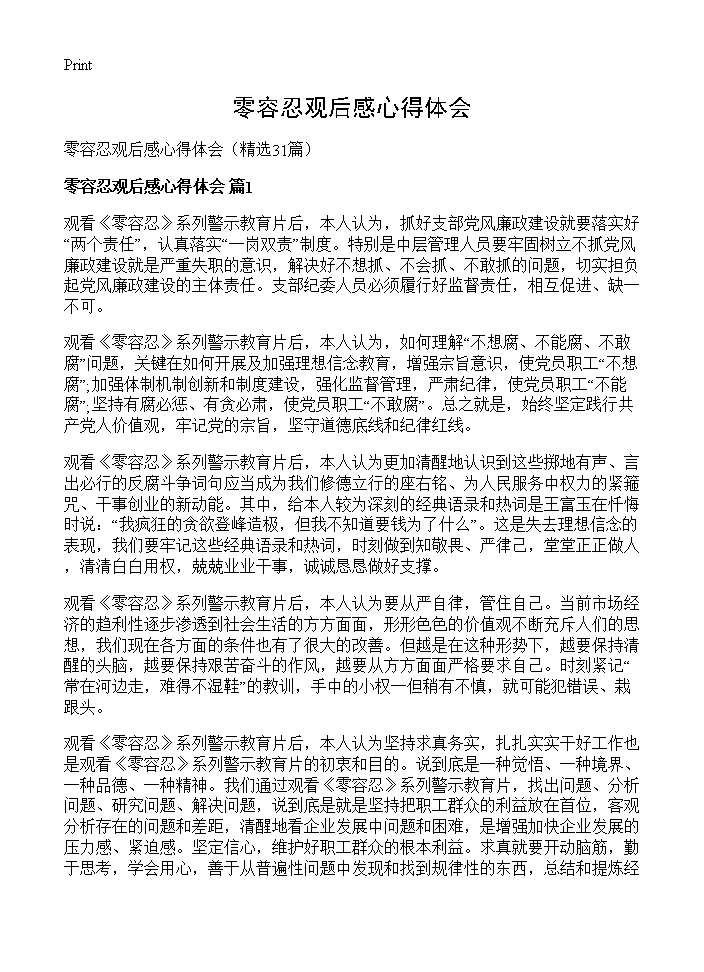 零容忍观后感心得体会31篇