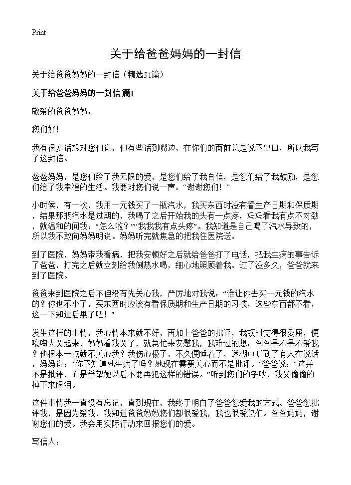 关于给爸爸妈妈的一封信31篇