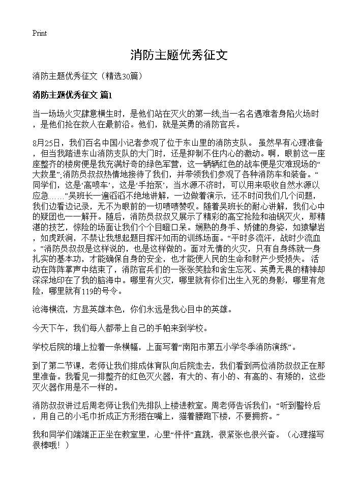 消防主题优秀征文30篇