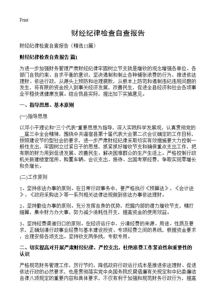 财经纪律检查自查报告13篇