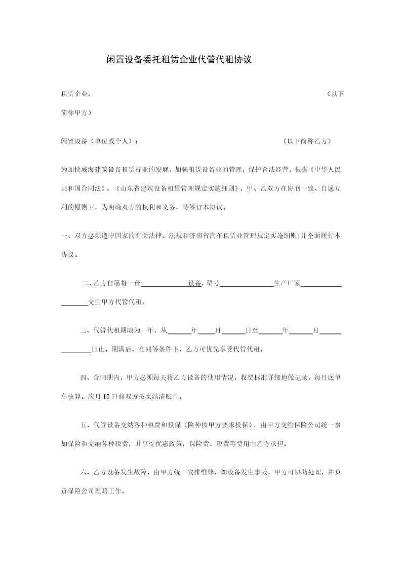 闲置设备委托租赁企业代管代租协议