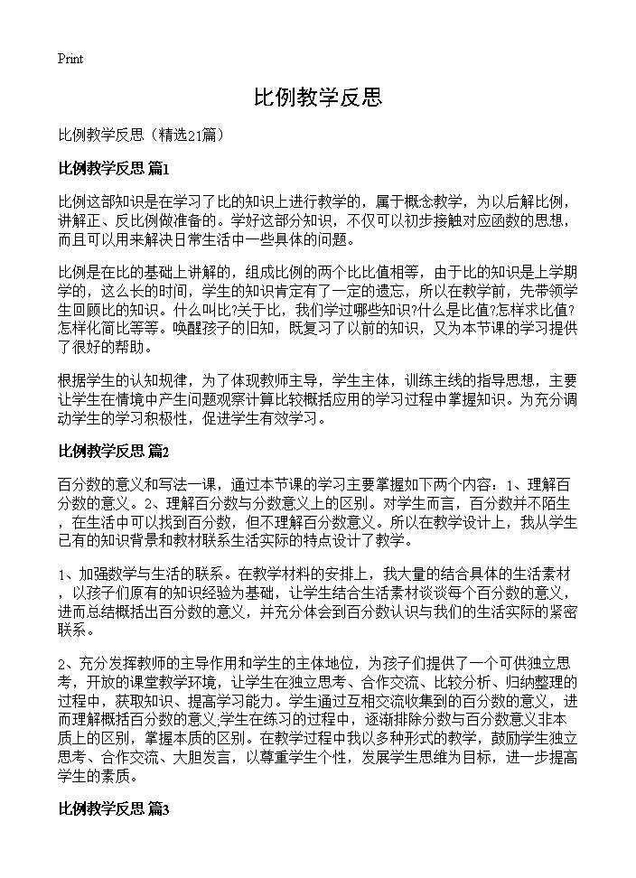 比例教学反思21篇