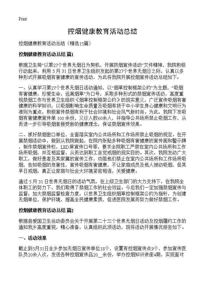 控烟健康教育活动总结15篇