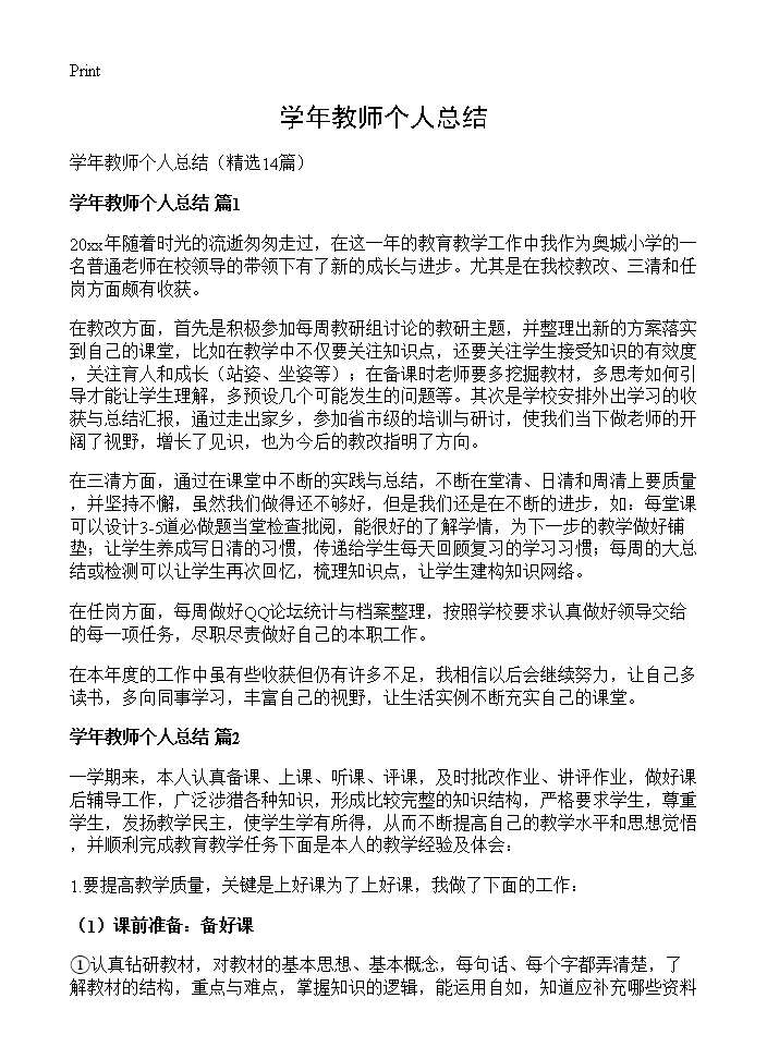 学年教师个人总结14篇