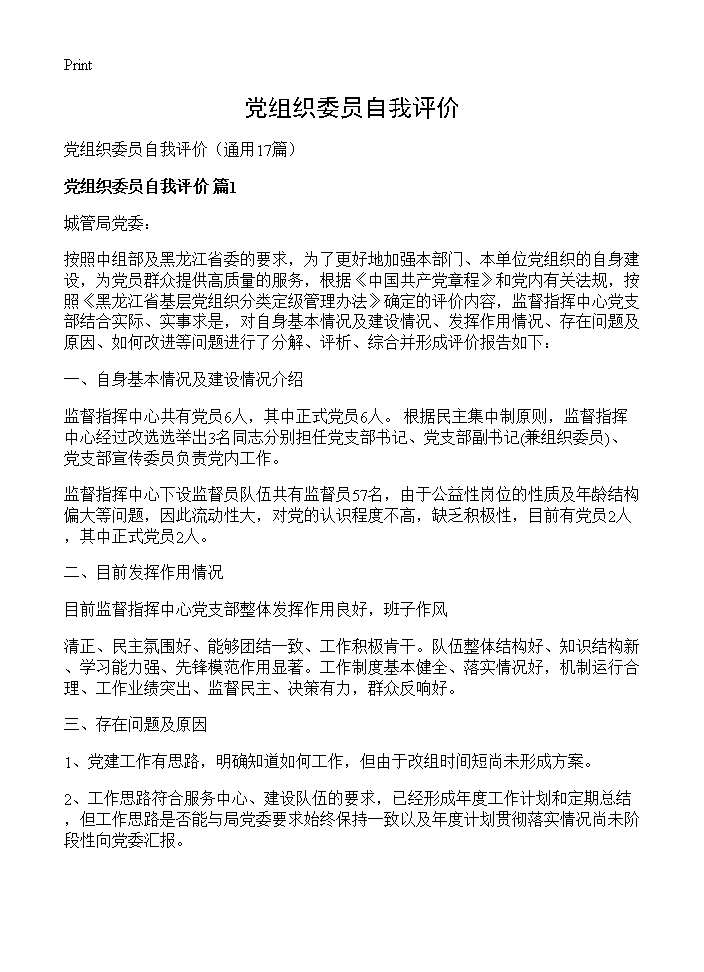 党组织委员自我评价17篇