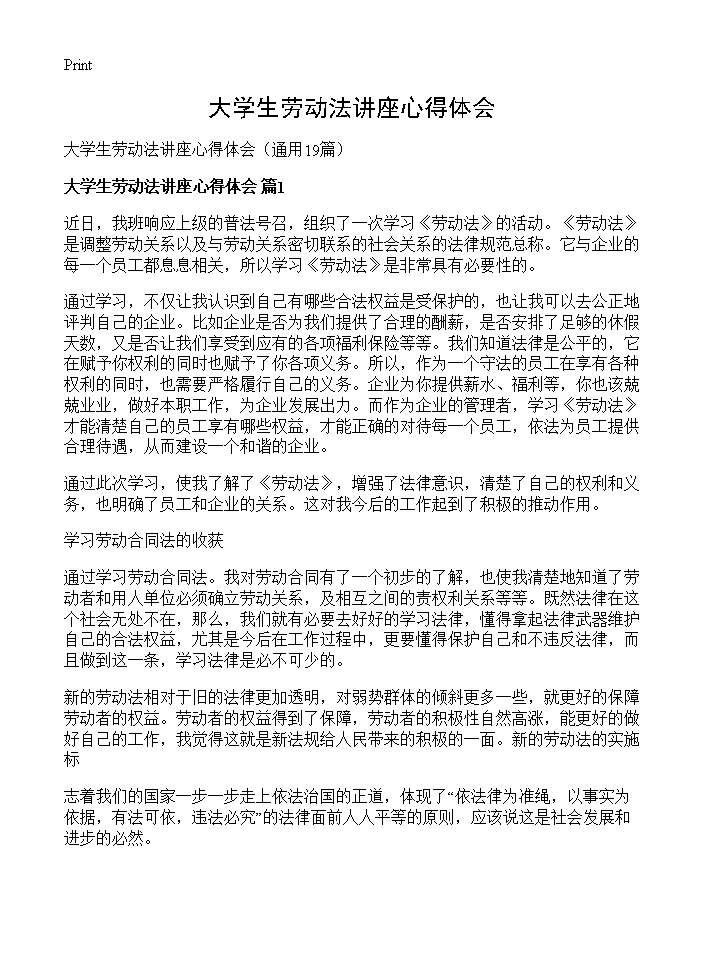 大学生劳动法讲座心得体会19篇