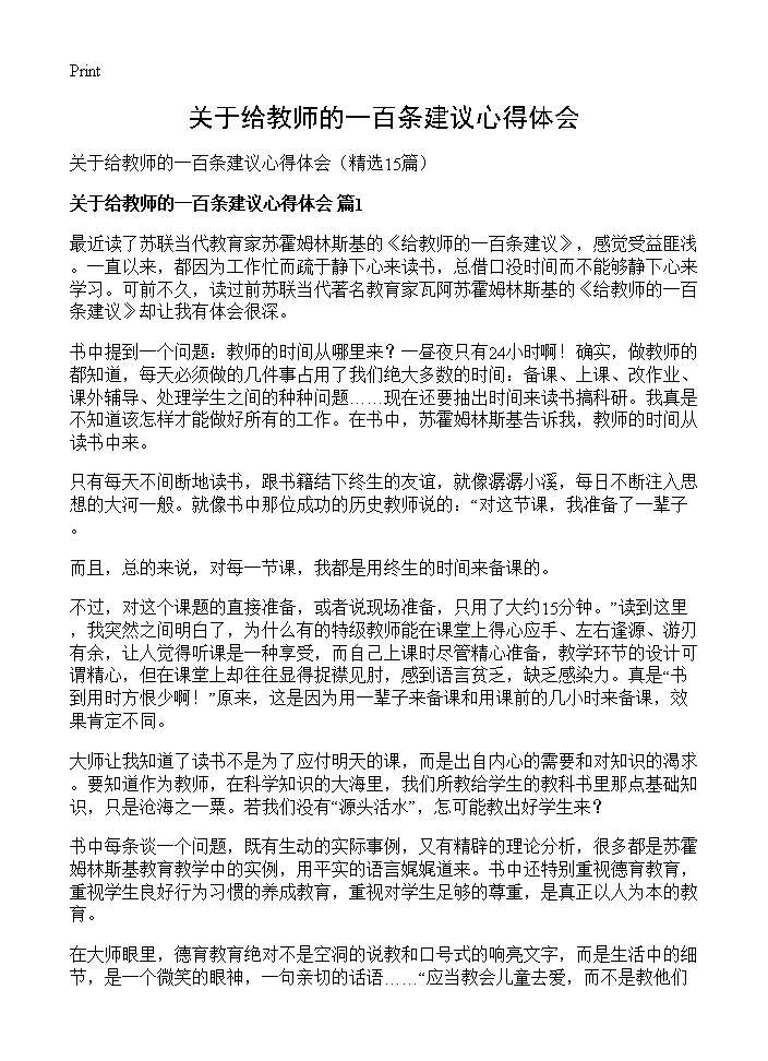 关于给教师的一百条建议心得体会15篇