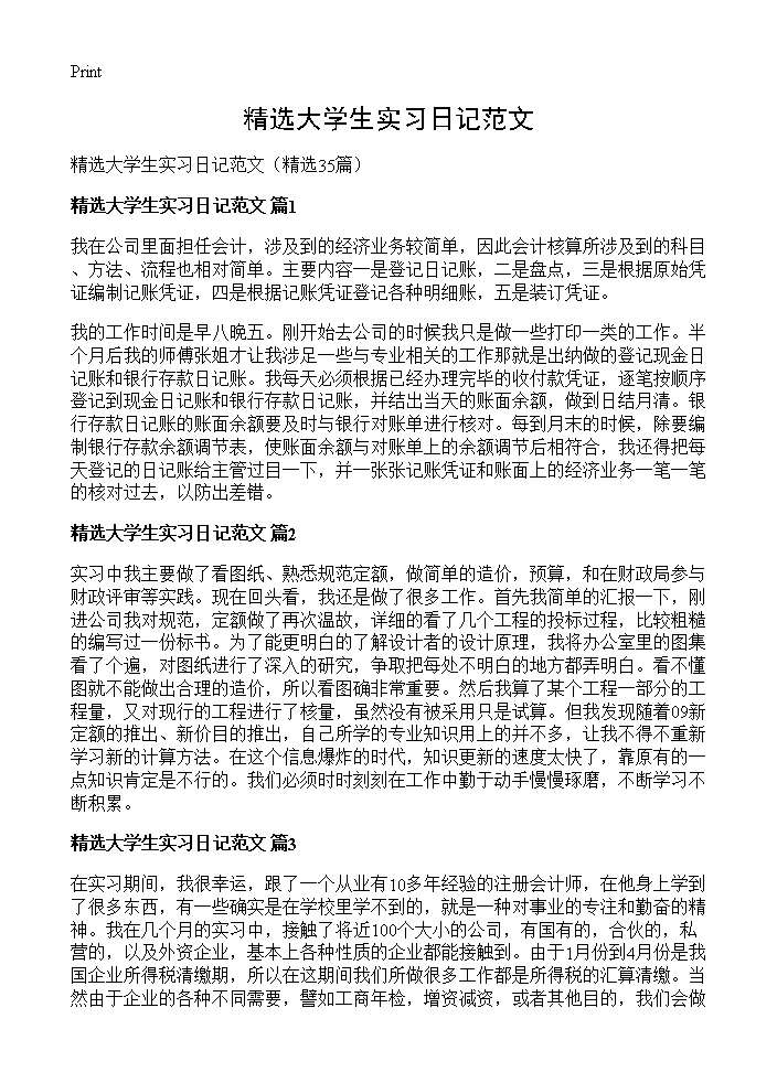 精选大学生实习日记范文35篇