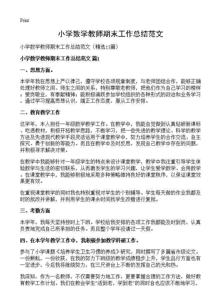 小学数学教师期末工作总结范文13篇