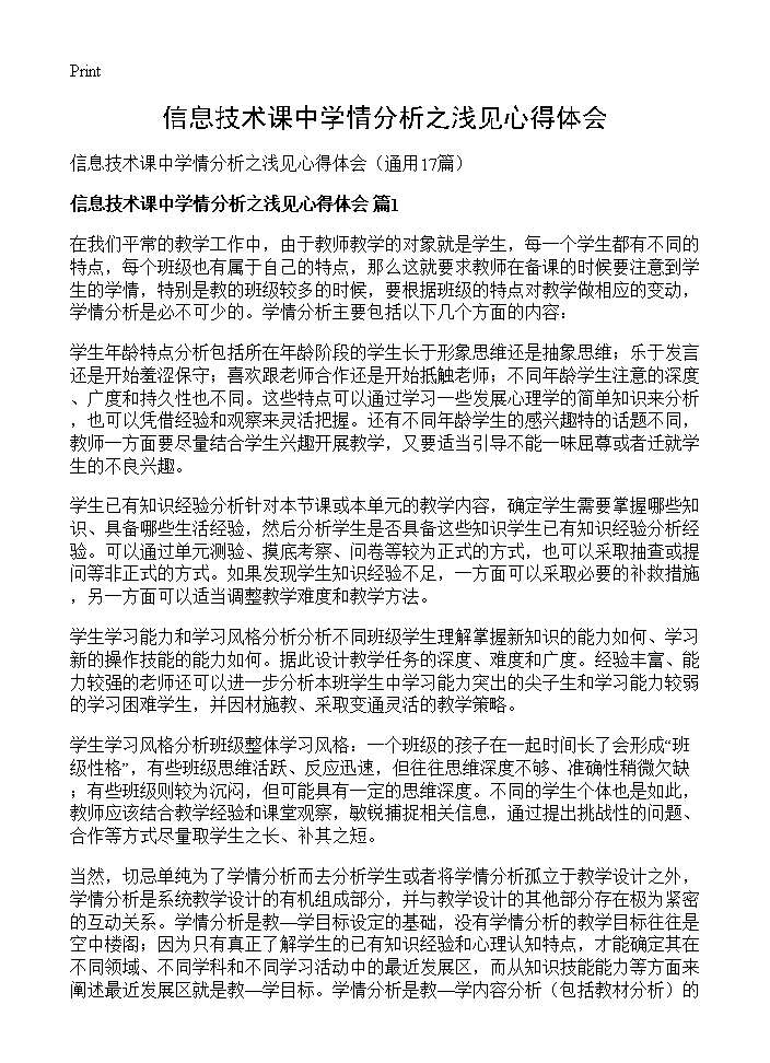 信息技术课中学情分析之浅见心得体会17篇