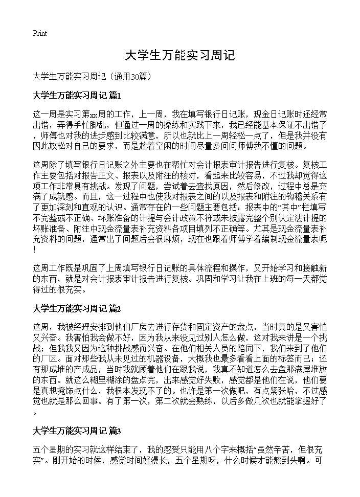 大学生万能实习周记30篇