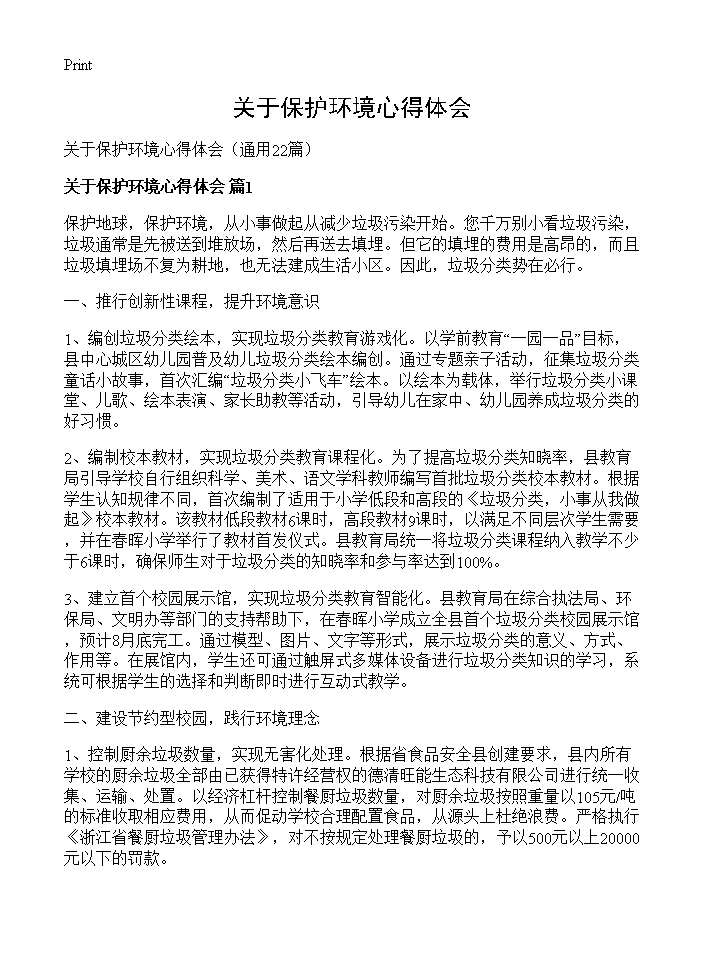 关于保护环境心得体会22篇