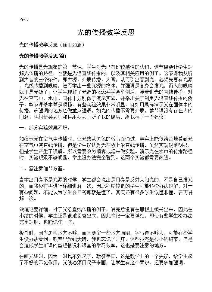 光的传播教学反思23篇