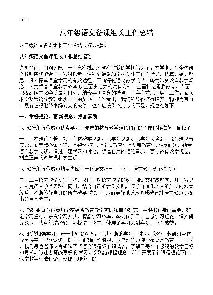 八年级语文备课组长工作总结8篇