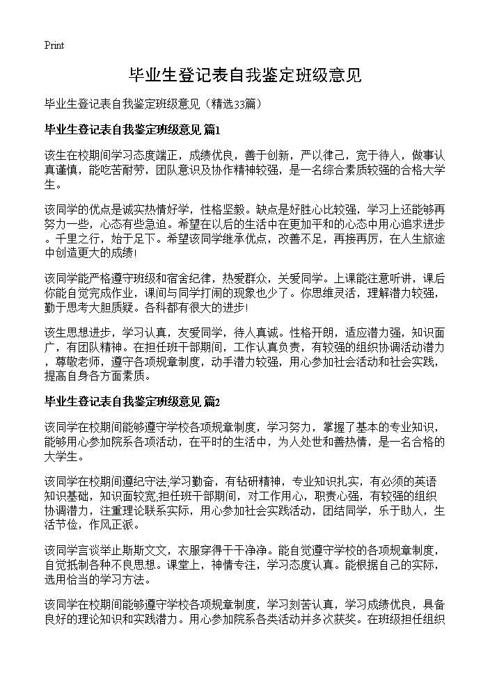 毕业生登记表自我鉴定班级意见33篇