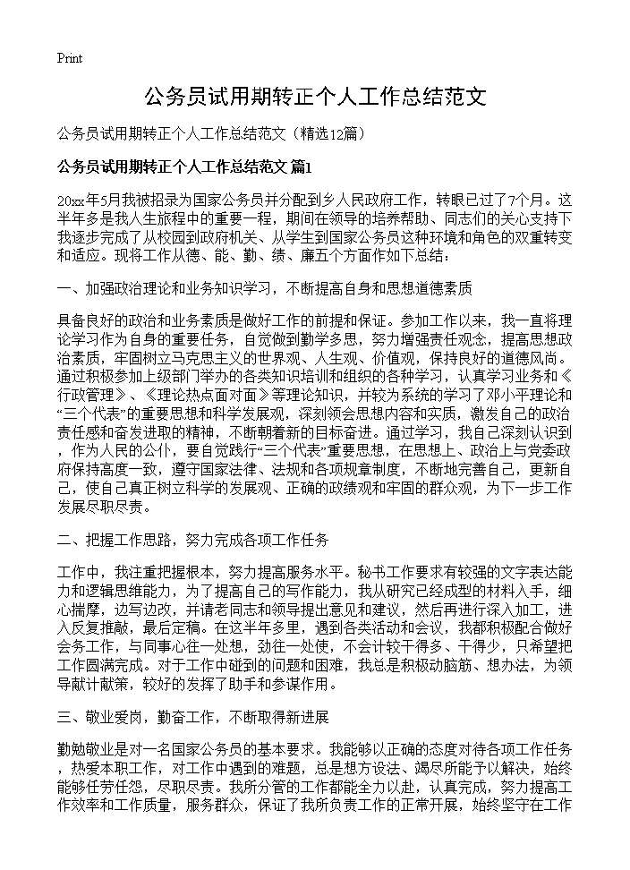 公务员试用期转正个人工作总结范文12篇