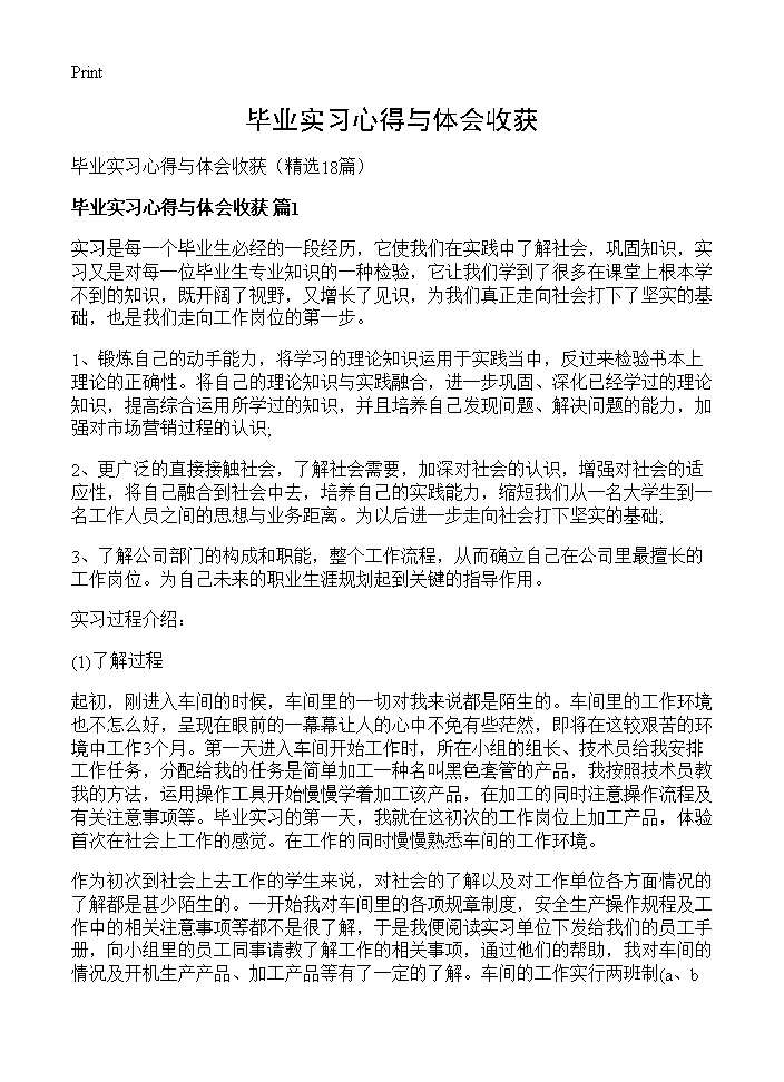 毕业实习心得与体会收获18篇