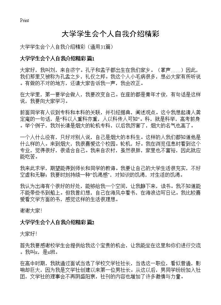 大学学生会个人自我介绍精彩31篇