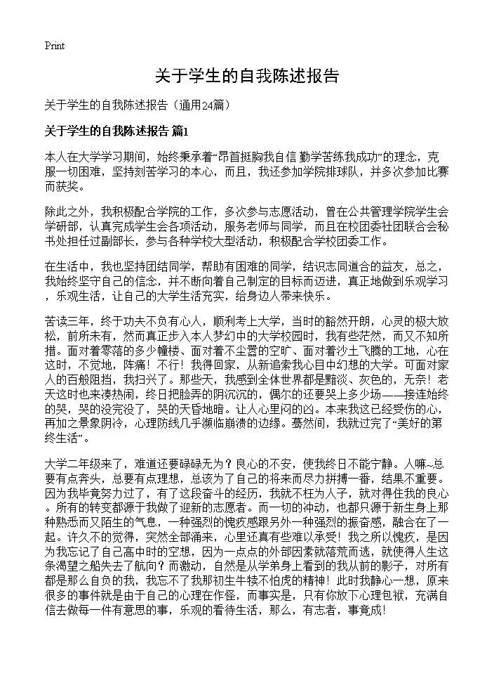 关于学生的自我陈述报告24篇