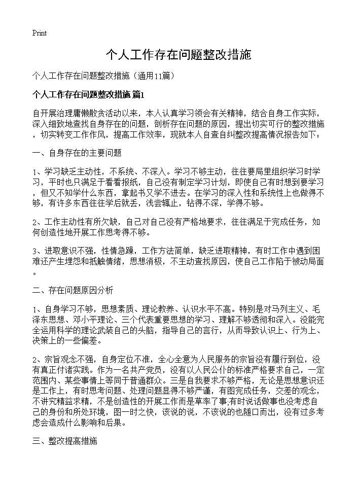 个人工作存在问题整改措施11篇