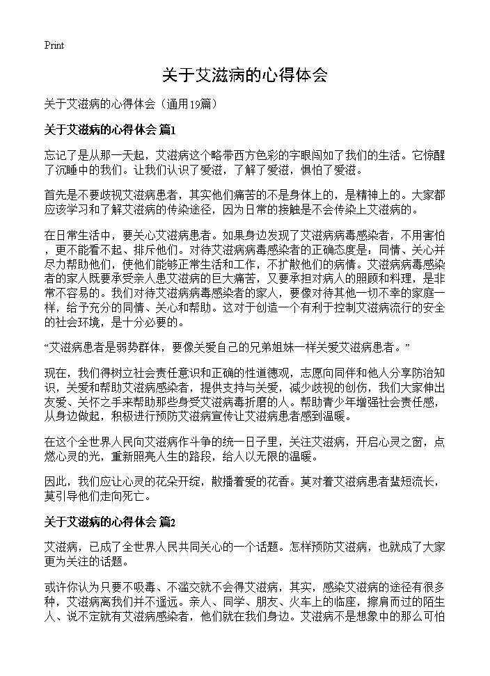 关于艾滋病的心得体会19篇