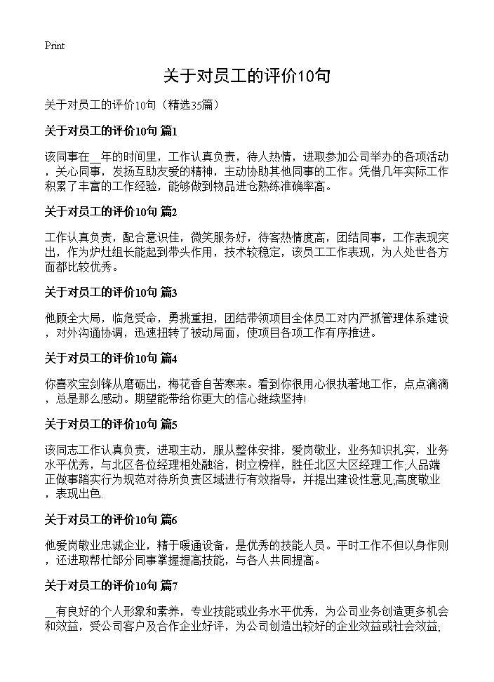 关于对员工的评价10句35篇