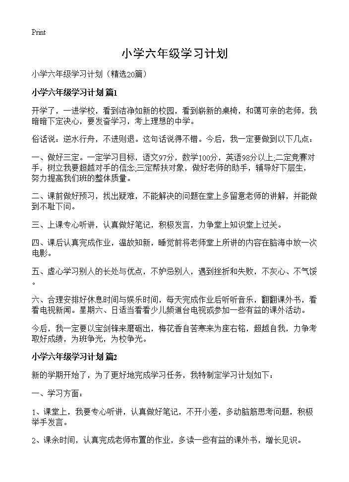 小学六年级学习计划20篇