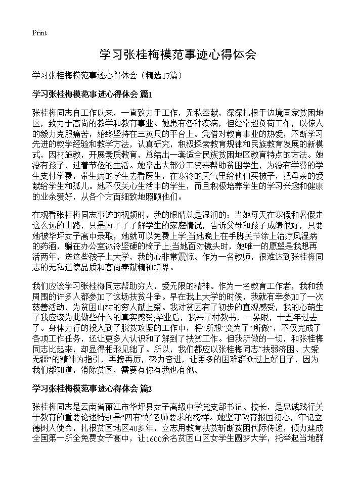 学习张桂梅模范事迹心得体会17篇