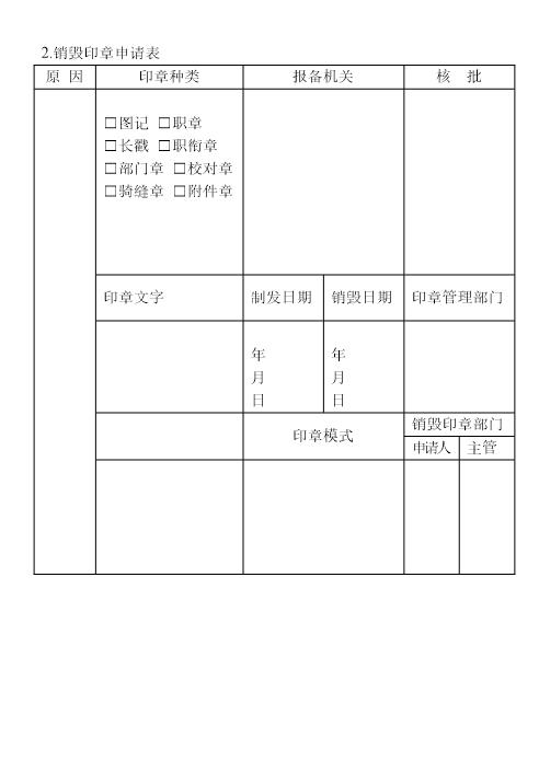 销毁印章申请表