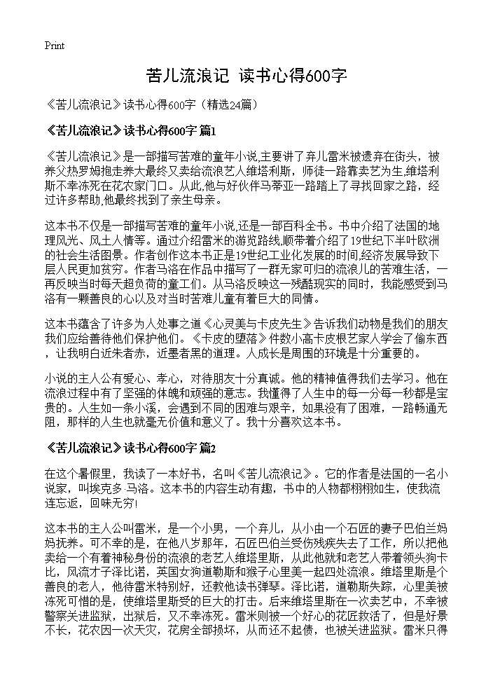 《苦儿流浪记》读书心得600字24篇