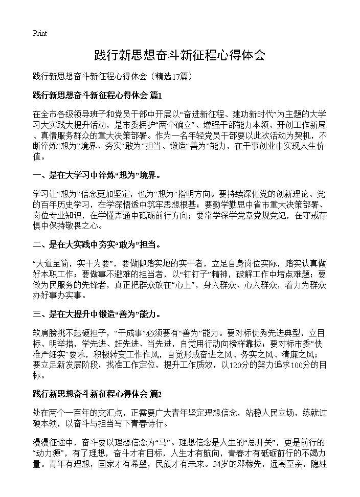 践行新思想奋斗新征程心得体会17篇