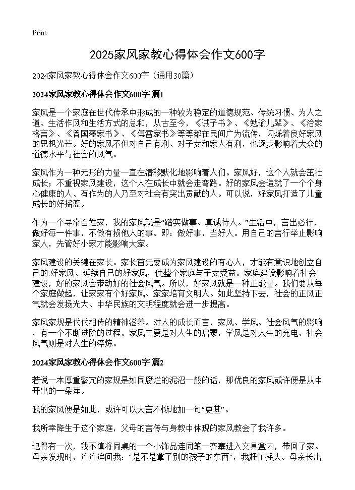 2024家风家教心得体会作文600字30篇