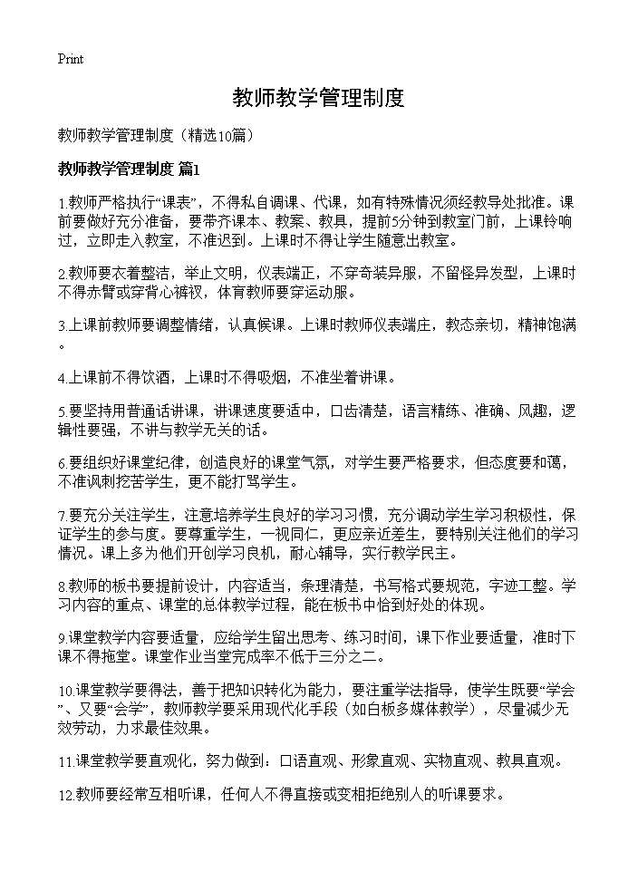 教师教学管理制度10篇