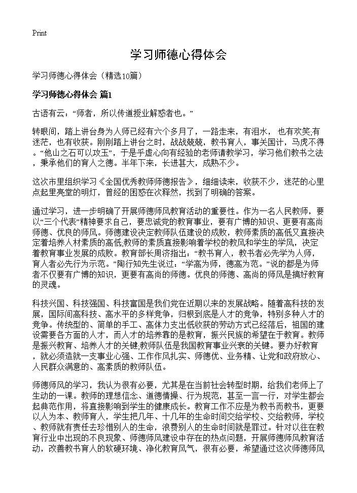 学习师德心得体会10篇